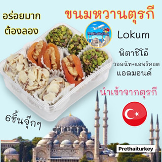 ขนมหวานตุรกี lokum โลคุม ขนมหวาน แบรนด์ดัง Tuğba มี6ชิ้น อร่อยต้องลอง นำเข้าจากตุรกี