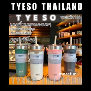 TYESO ของแท้ ✅ V2 แถมหลอด+ยางหิ้วซิลิโคน เเก้วน้ำ TYESO 18 OZ,24 OZ เเก้วน้ำเก็บอุณหภูมิ มีหูหิ้วซิริโคน สแตนเลส304