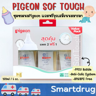 Pigeon Sof Touch PP Bottle 0+month 160ml./5oz พร้อมจุกนม สุดคุ้มแพ็ค 2 ฟรี 1 ควบคุมการไหลเวียนอากาศ ป้งกันโคลิค