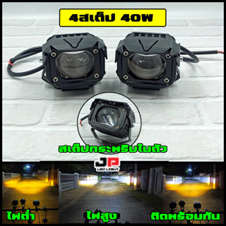 สปอร์ตไลท์ 4สเต็ป 2สี 40W (ได้1คู่)