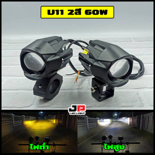 สปอตไลท์ รุ่น U11 2สี 60W (ได้1คู่)