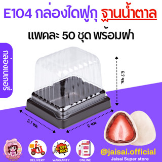 E104 กล่องสี่เหลี่ยม ฐานสีน้ำตาล+ ฝา (50ชุด/แพค) กล่องไดฟูกุ