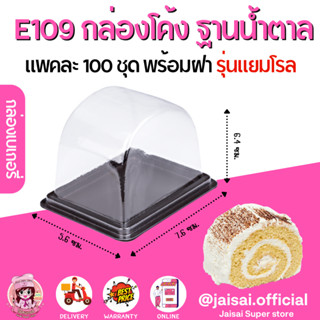 E109 กล่องโค้ง สีน้ำตาล (100ชุด/แพค) กล่องแยมโรล