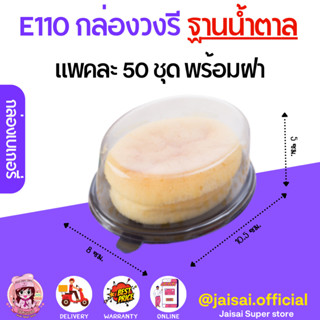 E110 กล่องเบเกอรี่ สีน้ำตาล วงรี+ฝา (50ชุด/แพค)