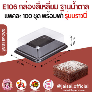 E106 กล่องบราวนี่ ฐานน้ำตาล แพค 100 ชิ้น