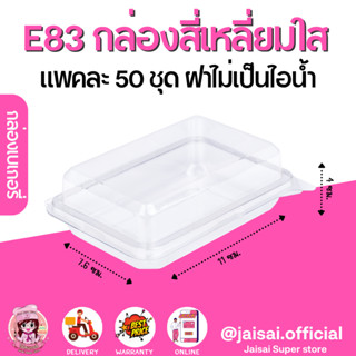 E83 กล่องเบเกอรี่ ฝาพับใส ไม่เป็นไอน้ำ (50ชิ้น/แพค)