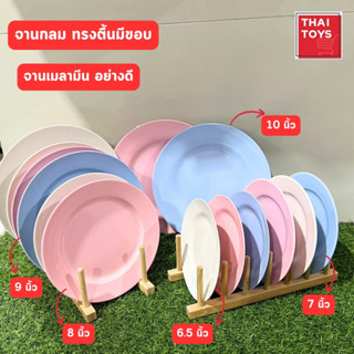 จานเมลามีน100% แบบมีขอบ มี 3 สี ชมพู ฟ้า ขาว ขายแยกใบ จานทรงกลมตื้นมีขอบ จานใส่อาหาร