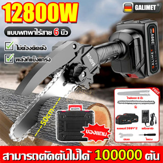 【แบตเตอรี่*2 +กล่อง】 เลื่อยโซ่ไร้สาย 6 นิ้ว เลื่อยตัดกิ่งไฟฟ้า 12800W เลื่อยโซ่ เลื่อยโซ่เลื่อยไฟฟ้า แถมแบต 2 ก้อน 399V