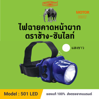 (501) ไฟฉายคาดหน้าผาก แสงขาว ตราช้าง - ซันไลท์ CHANG 501 LED 0.5 วัตต์. (ปุ่มกด)