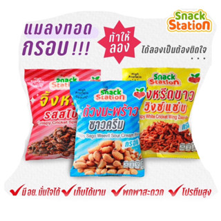 แมลงทอดกรอบ 20 บาท ราดี มี อย. โปรตีนสูง เก็บได้นาน จิ้งหรีด, จิ้งหรีดขาว, ดักแด้, ด้วงมะพร้าว