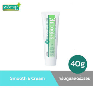 Smooth E Cream 40g. ครีมดูแลลดริ้วรอย รอยแผลเป็น จุดด่างดำ