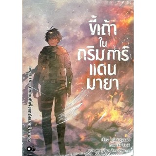 ขี้เถ้าในกริมการ์แดนมายา(นิยาย) เล่ม1-15