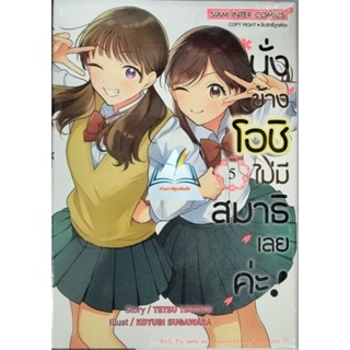 นั่งข้างโอชิไม่มีสมาธิเลยค่ะ เล่ม 1-5 [การ์ตูน]