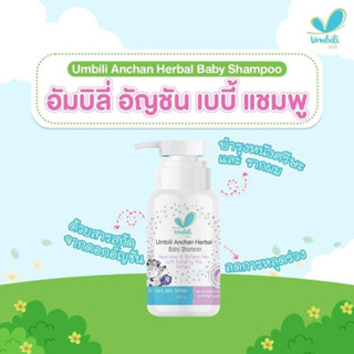 Umbili Anchan Herbal Baby Shampoo เบบี้ แชมพูผสมสารสกัดดอกอัญชัน 200g