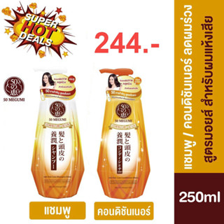 50 Megumi Anti-Hair Loss Shampoo / Conditioner 250ml (Moist) ฟิฟตี้ เมกุมิ แอนตี้-แฮร์ลอส แชมพู/ครีมบวด 250มล.