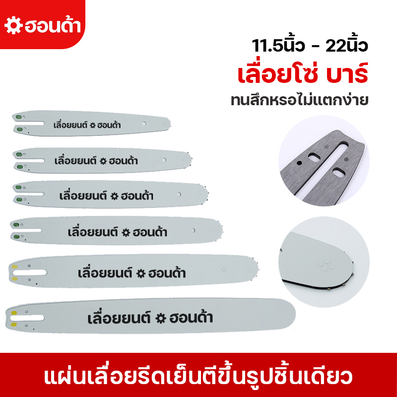 (แท้100%)เลื่อยโซ่ บาร์ 12นิ้ว/16นิ้ว/20นิ้ว/22นิ้ว ใช้กับเลื่อยยนต์ได้ทุกรุ่น ทุกยี่ห้อ เลื่อยตัดไม้ เลื่อยไฟฟ้า