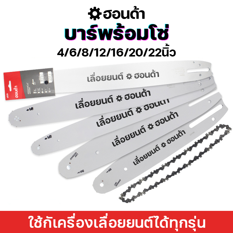 (แท้100%)บาร์เลื่อยยนต์พร้อมโซ่  3/8p-3/8ใหญ่ ขนาด 4นิ้ว - 22นิ้ว สำหรับเลื่อยตัดไม้ ชุดบาร์เลื่อยแล