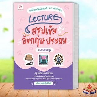 หนังสือ Lecture สรุปเข้มอังกฤษ ประถม(ฉ.ปรับปรุง) ผู้เขียน: ลลิพร วิทยศักดิ์(พี่ยีนต์) GANBATTE หนังสือเตรียมสอบ