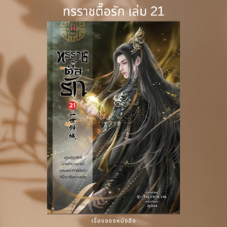 (พร้อมส่ง) หนังสือ ทรราชตื๊อรัก เล่ม 21  ผู้เขียน: ซูเสี่ยวหน่วน