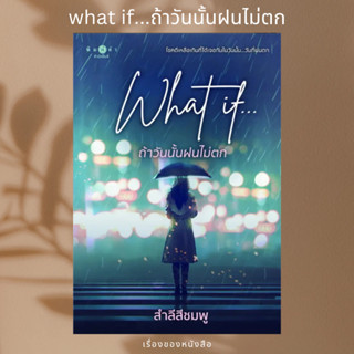 (พร้อมส่ง) หนังสือ What if...ถ้าวันนั้นฝนไม่ตก  ผู้เขียน: สำลีสีชมพู