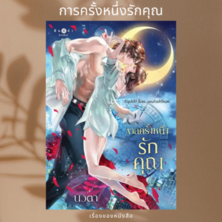 (พร้อมส่ง) หนังสือ กาลครั้งหนึ่งรักคุณ  ผู้เขียน: นวตา