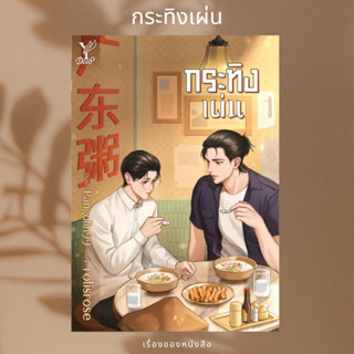 (พร้อมส่ง) หนังสือ กระทิงเผ่น  ผู้เขียน: rolisrose