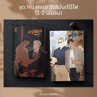 (พร้อมส่ง) หนังสือ ชุด No Halo รังสิมันต์ไร้ไฟ (เล่ม 1-2 จบ  ผู้เขียน: RUENPAE