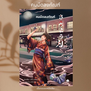 (พร้อมส่ง) หนังสือ คมมีดลงทัณฑ์  ผู้เขียน: ฮิงาชิโนะ เคโงะ (Keigo Higashino)