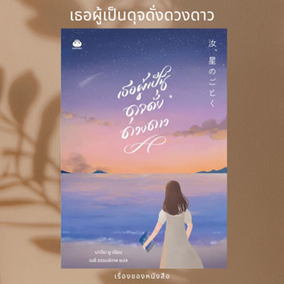 (พร้อมส่ง)หนังสือ เธอผู้เป็นดุจดั่งดวงดาว  ผู้เขียน: นางิระ ยู