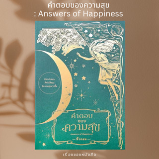 (พร้อมส่ง) หนังสือ คำตอบของความสุข : Answers of Happiness  ผู้เขียน: นิ้วกลม