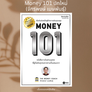 (พร้อมส่ง) หนังสือ Money 101 ปกใหม่  ผู้เขียน: จักรพงษ์ เมษพันธุ์