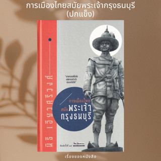 (พร้อมส่ง)หนังสือ การเมืองไทยสมัยพระเจ้ากรุงธนบุรี พ.15  ผู้เขียน: นิธิ เอียวศรีวงศ์