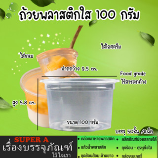 ถ้วยพลาสติกใส 100 กรัม (50/เเพ็ค) ยี่ห้อผึ้ง  เนื้อพลาสติกคุณภาพ ถ้วยไอศครีม ถ้วยขนม