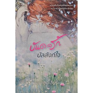 หนังสือ บันดลรักบัลลังก์ใจ