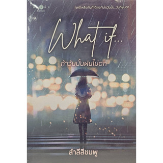 What if...ถ้าวันนั้นฝนไม่ตก