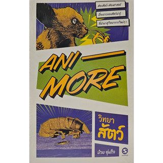 หนังสือ Ani-More วิทยาสัตว์