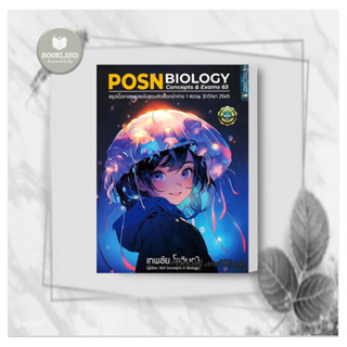 หนังสือ POSN BIOLOGY CONCEPTS &amp; EXAMS 65 เข้าค่าย 1 สอวน. ผู้เขียน: เทพชัย โชติมณี  สำนักพิมพ์: ศูนย์หนังสือจุฬา