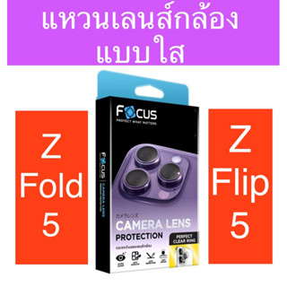 แหวนกันรอยเลนส์กล้อง แบบใส Samsung Z Flip5 5G และ Samsung Z Fold5 5G โฟกัส Focus ของแท้