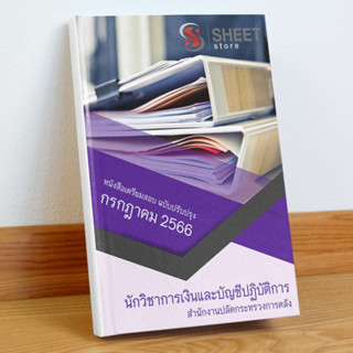 แนวข้อสอบ นักวิชาการเงินและบัญชีปฏิบัติการ สำนักงานปลัดกระทรวงการคลัง