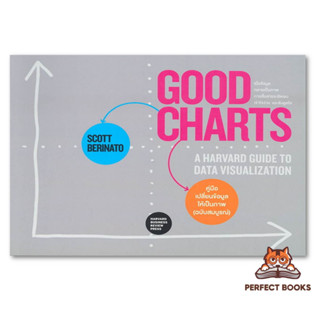 พร้อมส่ง หนังสือ GOOD CHARTS คู่มือเปลี่ยนข้อมูลให้เป็นภาพ (ฉบับสมบูรณ์)