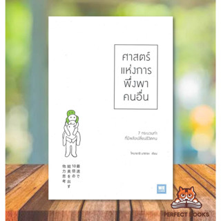 พร้อมส่ง หนังสือ ศาสตร์แห่งการพึ่งพาคนอื่น