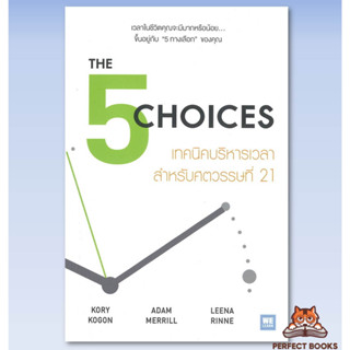 พร้อมส่ง หนังสือ THE CHOICES เทคนิคบริหารเวลาสำหรับศตวรรษที่ 21