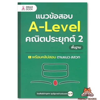 หนังสือ แนวข้อสอบ A-LEVEL คณิตประยุกต์ 2 พื้นฐาน