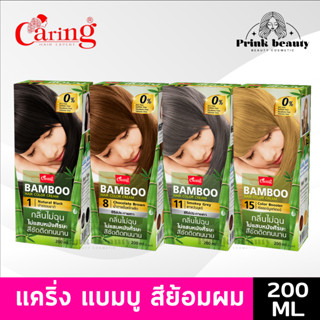 แคริ่ง แบมบู แฮร์คัลเลอร์ ครีมเปลี่ยนสีผม สีผม 200มล. | Caring Bamboo Hair Color Cream 200ml.