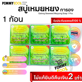 สบู่เหมยหยง การอง Galong Seaweed Herbal meiyong Soap สมุนไพรสาหร่าย คุมมัน ลดสิว | การอง 65 g X 1 ชิ้น