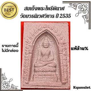 สมเด็จพระไพรีพินาศ  วัดบวรนิเวศวิหาร ปี 2535 แท้ล้าน%