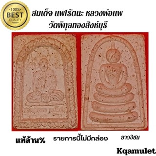 สมเด็จ แพ1รัตนะ หลวงพ่อแพ วัดพิกุลทอง สิงห์บุรี แท้ล้าน% ขนาดยาว3ซม.