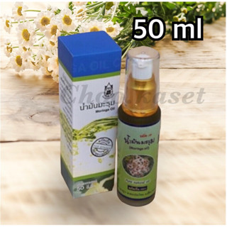 น้ำมันมะรุมสกัดเย็น100%(50 ml)ปฐมอโศก