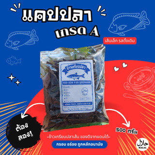 จัดโปร แคปปลา ปลาเส้น ขนาด 500 กรัม