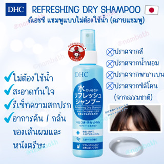 🇯🇵ญี่ปุ่น/แท้💯 (150ml) DHC Waterless Refreshing Dry Shampoo ดรายแชมพู แบบไม่ต้องใช้น้ำ อ่อนโยน จากธรรมชาติ